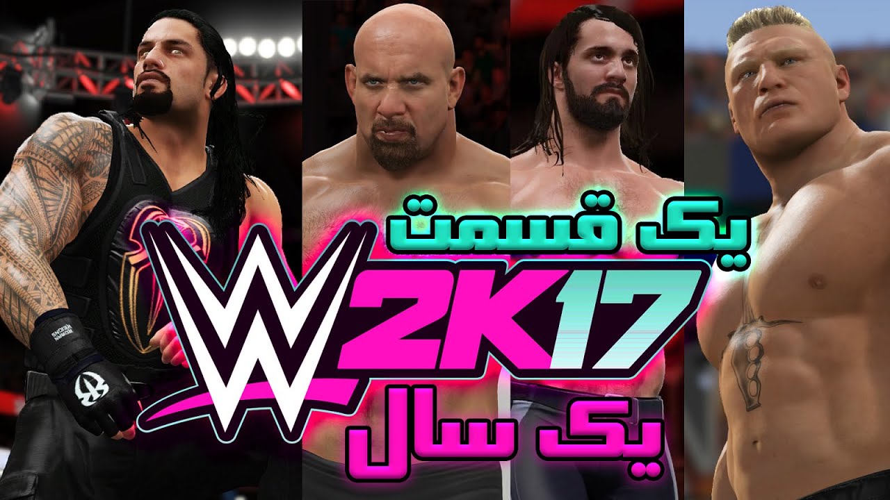 یک سال یونیورس کشتی کج تو یک قسمت | 🤝 کشتی کج Wwe 2k17