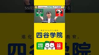 四谷学院　55段階　D..part2 四谷学院のダブル教育篇／科目別能力別授業で「わかる」状態を作り