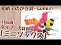 編み物　初めてのかぎ針 - Lumiの「100均」ダイソーの材料で「ミニソックス」＃かぎ針編み　＃棒針編み