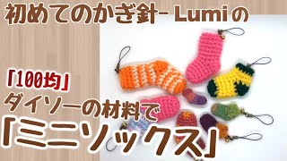 編み物　初めてのかぎ針 - Lumiの「100均」ダイソーの材料で「ミニソックス」＃かぎ針編み　＃棒針編み