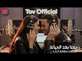 TOV Official رجعنا بعد الخيانة رومنسي ديو Karem Layan 