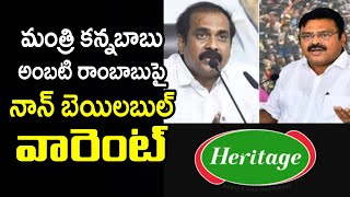 Non Bailable Warrant on Ambati Rambabu And Minister Kannababu | Heritage Effect | Telugu Today