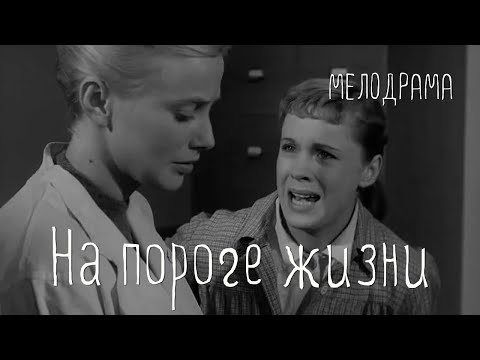 На пороге жизни (1959) Фильм Константина Пипинашвили В ролях Лейла Абашидзе. Мелодрама