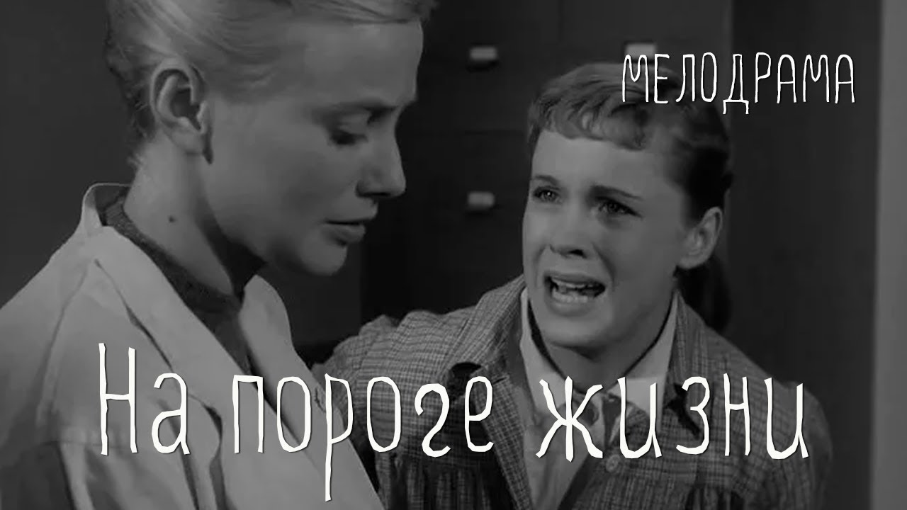 На пороге жизни (1959) Фильм Константина Пипинашвили В ролях Лейла Абашидзе. Мелодрама