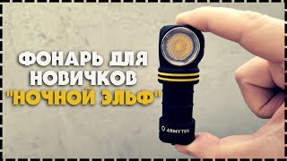 Бюджетный EDC Мини Фонарь Для Новичков Armytek Elf C1