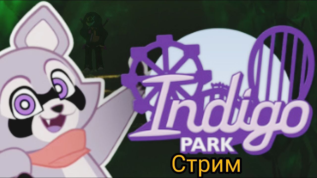 странный (Indigo park) 2
