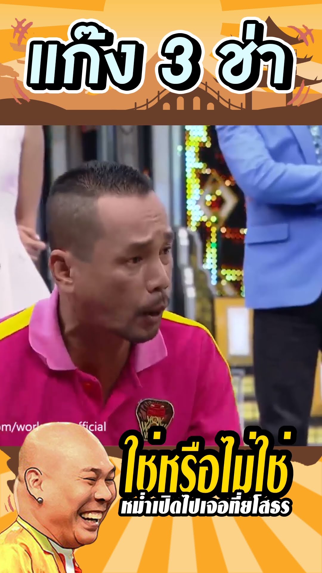 ใช่หรือไม่ใช่ #แก๊ง3ช่า