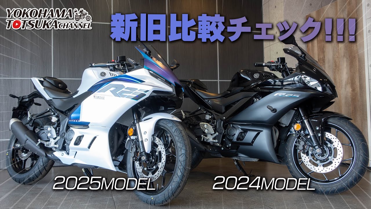 どこが変わった!!?【2025新型 YZF-R25】新旧モデル2台並べて比較チェック！byYSP横浜戸塚
