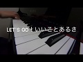 LET’S GO!いいことあるさ(GO WEST)☆ポンキッキーズ　ピアノ演奏