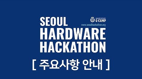 서울하드웨어해커톤 주요사항 안내