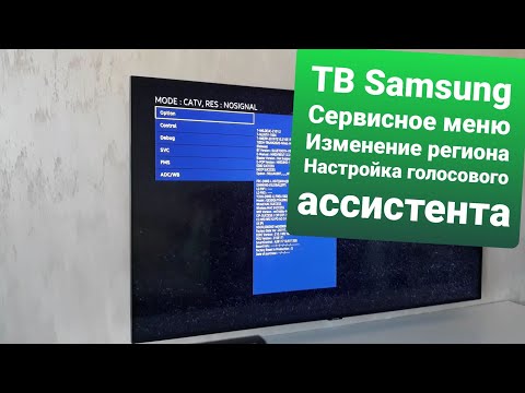 ТВ Samsung\\\\Настроить голосовой ассистент\\\\Изменить регион использования\\\\Зайти в сервисное меню