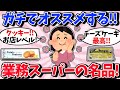 【有益】業務スーパーで売ってる本当に買ってよかったもの！！私には合わなかったもの…【ガルちゃん】