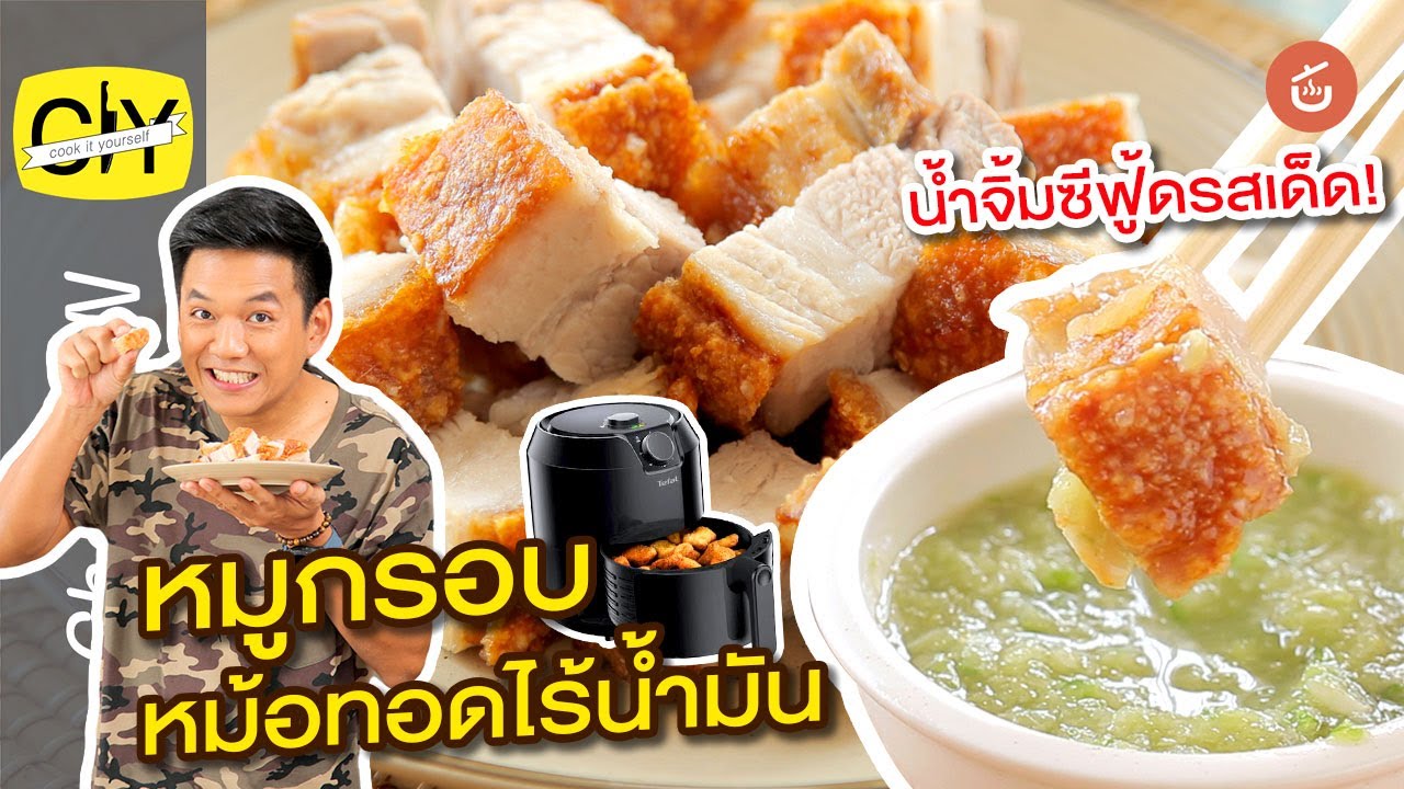 หมูกรอบ หม้อทอดไร้น้ำมัน น้ำจิ้มซีฟู้ดรสเด็ด – by เชฟน่าน | CIY - Cook it your self