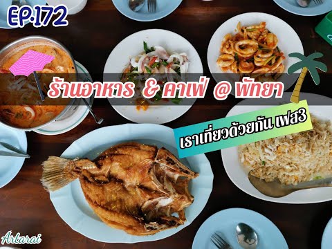 EP.172 ร้านอาหาร คาเฟ่ เราเที่ยวด้วยกัน เฟส 3@ พัทยา