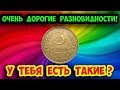 У тебя есть такая монета? Распознаем дорогие разновидности монеты 3 копейки 1931 года. Их стоимость.