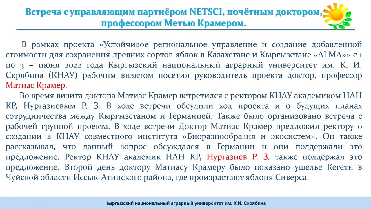 Встреча с управляющим партнёром NETSCI, почётным доктором, профессором Метью Крамером