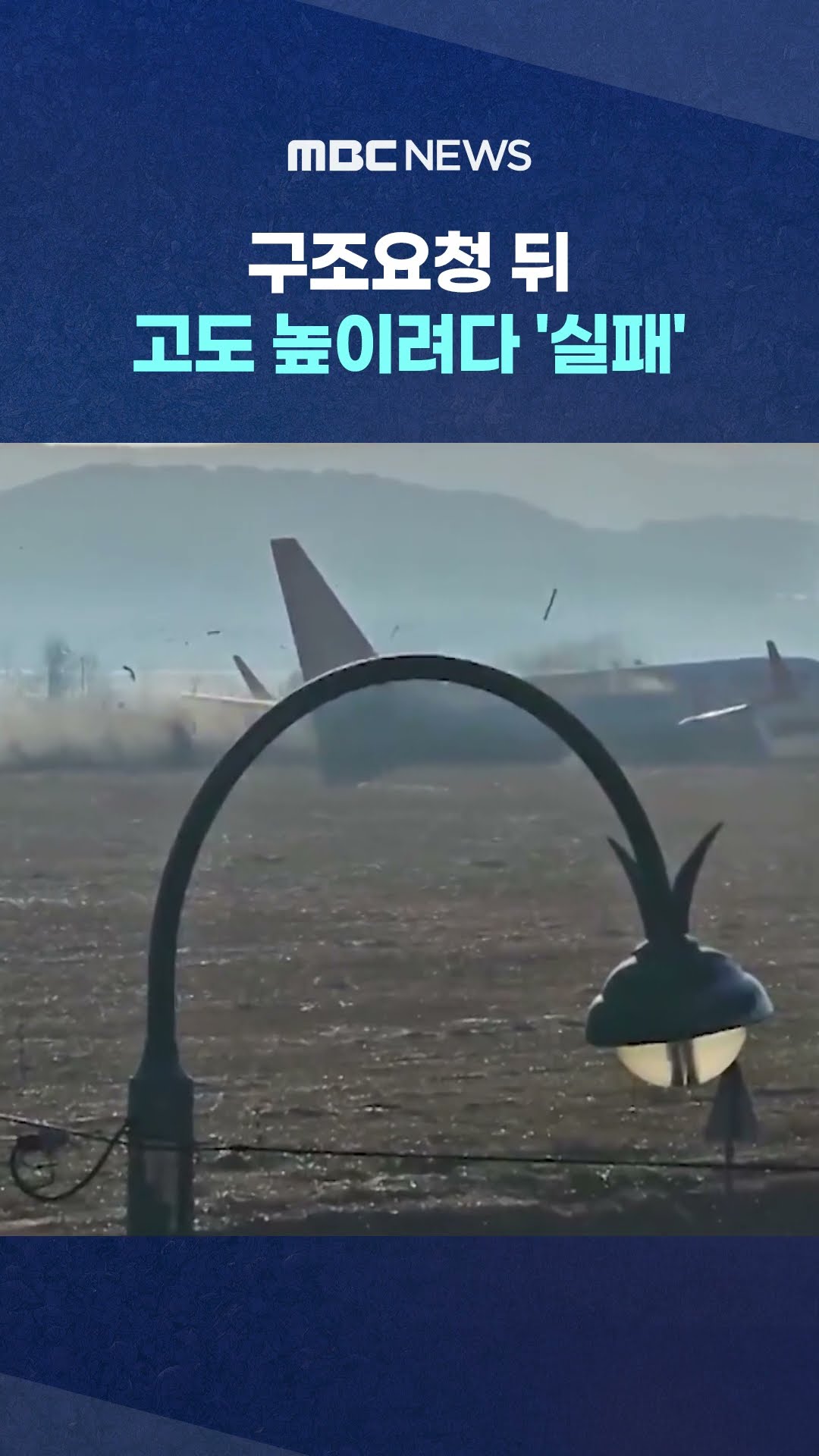 구조요청 뒤 고도 높이려다 '실패' #Shorts (MBC뉴스)
