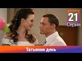 Татьянин день 21 Серия Сериал Комедийная Мелодрама Амедиа Татьянин день 21 Серия Сериал Комедийная Мелодрама Амедиа