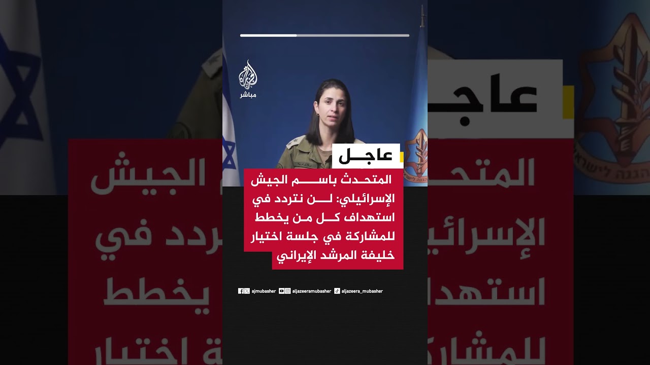 المتحدث باسم الجيش الإسرائيلي: الذراع الطويلة لدولة إسرائيل ستواصل ملاحقة خليفة المرشد