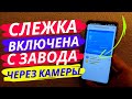 СЛЕЖКА Включена с Завода за Твоим ANDROID через Камеры!