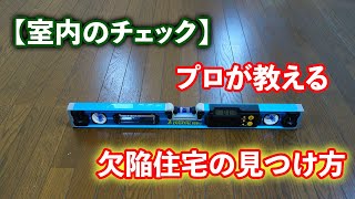 【室内チェック】プロが教える！欠陥住宅の見つけ方