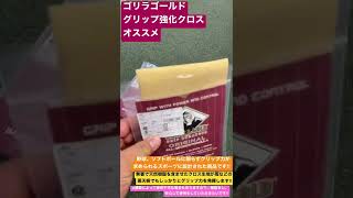 川越市　野球専門店　ゴリラゴールド　グリップ強化クロス　オススメグッズ
