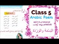 Class 5 Arabic | Unit 2 Page 36 Poem - البَسْمة والوردَة  | മനോഹരമായ ഗാനരൂപത്തിൽ