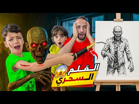 القلم السحري كتب زومبي وانقلب كلشي ماتوقعت هيك النهايه  