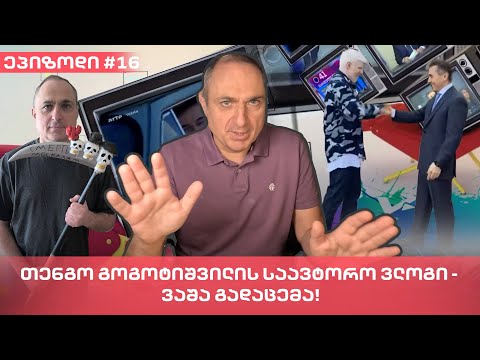 თენგო გოგოტიშვილის საავტორო ვლოგი - ვაშა გადაცემა! | [ეპიზოდი #16]