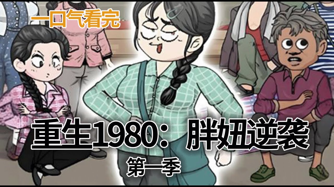 一口气看完！《重生1980，胖妞逆袭》第一季：季云溪穿成了万人嫌对照组女配,拖着180斤肥肉的她正带着傻子哥哥去打工的路上……#一口气看完系列  #穿越 #情感 #搞笑#沙雕剧情 #重生