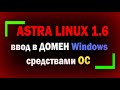 Ввод Astra Linux 1.6 в домен Windows штатными средствами ОС при помощи пакета программ Samba.