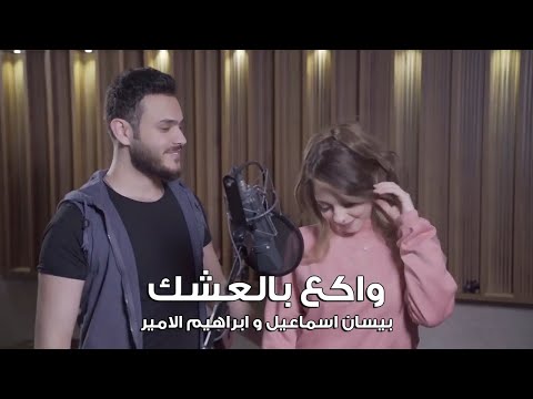 بيسان اسماعيل وابراهيم الامير- واكع بالعشك (فيديو كليب) 2021