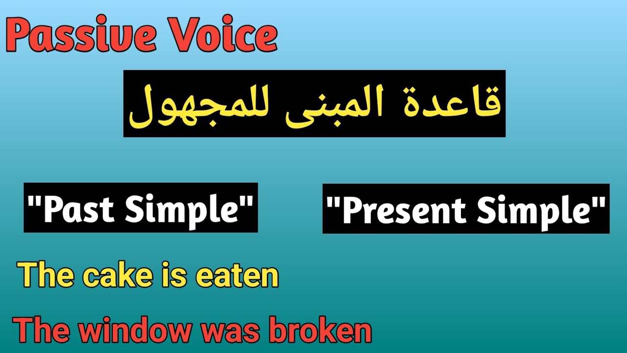 شرح قاعدة المبني للمجهول في المضارع البسيط والماضي البسيط | Passive Voice