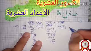 السنة الرابعة:  الكسور العشرية والاعداد العشرية