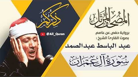003 سورة آل عمران - عبد الباسط عبد الصمد