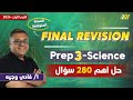 مراجعه ساينس تالته اعدادي ترم اول مستر فادي وجيه Science Prep 3 Final Revision 