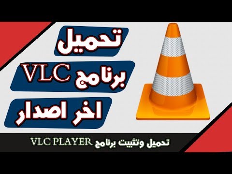 تحميل برنامج Vlc تحميل و تثبيت برنامج Vlc Media Player على أخر إصداراته من الموقع الرسمي Youtube
