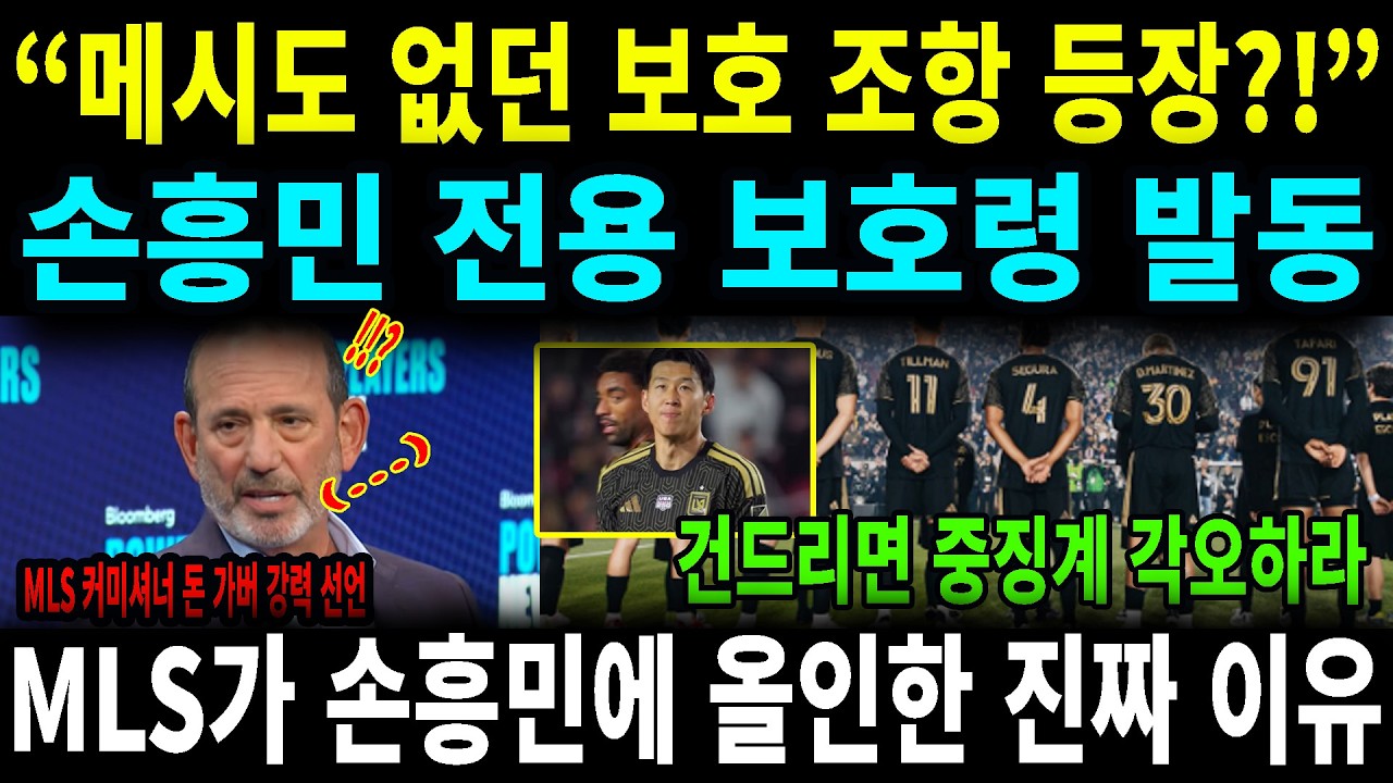 살인 태클 금지령 MLS 커미셔너가 전 구단에 내린 손흥민 특별 보호 행정명령의 실체