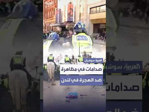 إصابات من الشرطة في مظاهرة ضد الهجرة بلندن