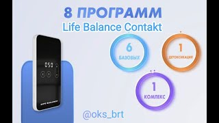Life Balance Contakt . Евгений Черногубов представляет новый прибор