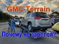 GMC Terrain - американский Опель, стильный кроссовер от GM