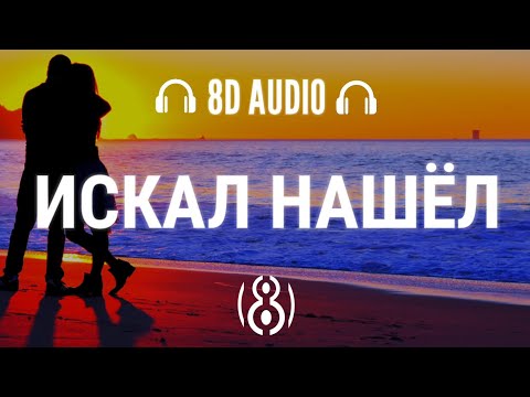 Jah Khalib - Искал - Нашёл | 8D Audio