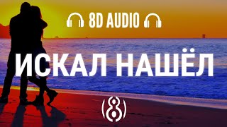 Jah Khalib - Искал - Нашёл | 8D AUDIO 🎧