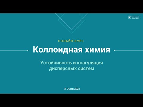 3.1. Устойчивость и коагуляция дисперсных систем