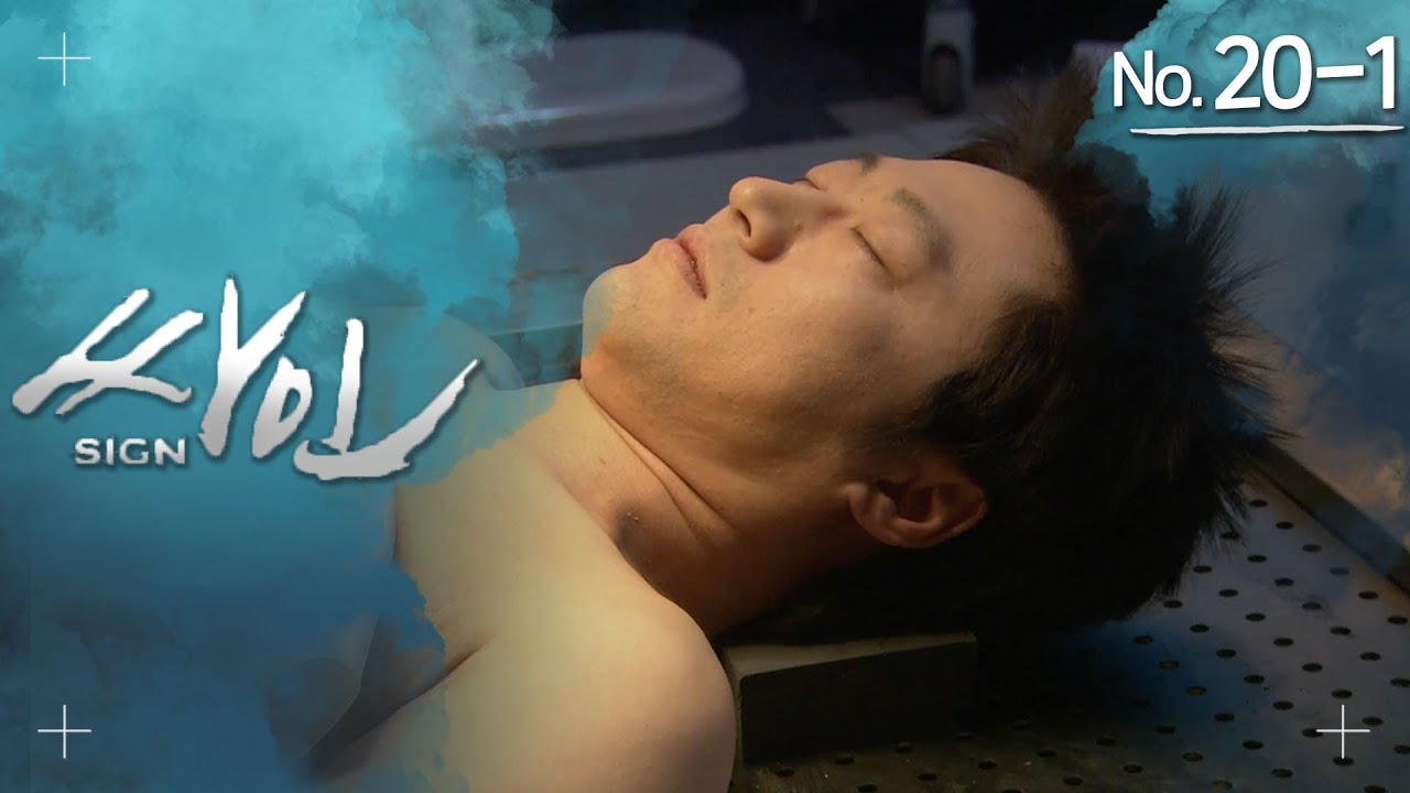 [싸인] 마지막화에서 부검할 시신은... 윤지훈의 시신...😨?!?! # 20-1
