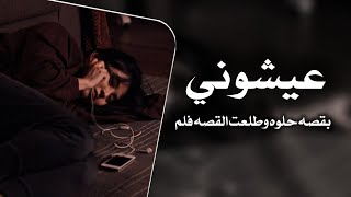 عيشوني بقصه حلوه وطلعت القصه فلم - النسخة الأصلية 2023