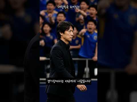 #대한민국 #국가대표 #홍명보 #축구국가대표 #월드컵 #대한민국축구 #태극전사 #축구쇼츠 #응원 #대한민국파이팅 #2026월드컵 #북중미월드컵
