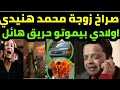 اولادي بيموتو صراخ زوجة محمد هنيدي بعد حريق هائل بمنزلها وانهيار محمد هنيدي داخل المستشفى
