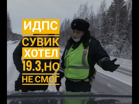 ИДПС СУВИК ХОТЕЛ ОФОРМИТЬ ПО 19.3 / БЕСПРЕДЕЛ ДПС НА ТРАССЕ