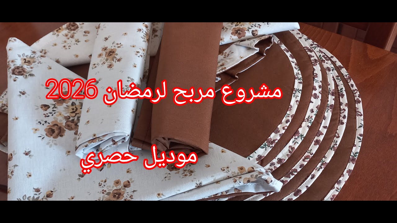 خياطة خمارات المطلوع 🫓🥖💞 مشروع مربح لشهر رمضان 🌜💝 #تحضيرات_رمضان_2026